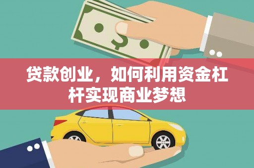 元谋贷款创业，如何利用资金杠杆实现商业梦想
