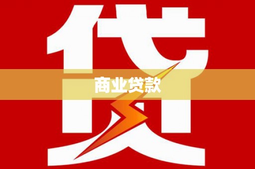 元谋商业贷款