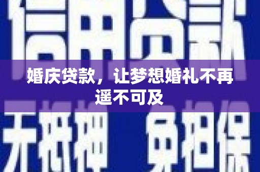 元谋婚庆贷款，让梦想婚礼不再遥不可及