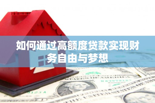 元谋如何通过高额度贷款实现财务自由与梦想