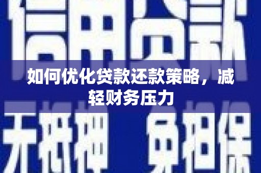 元谋如何优化贷款还款策略，减轻财务压力