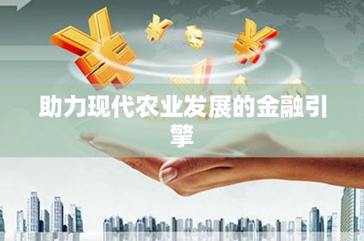 元谋助力现代农业发展的金融引擎