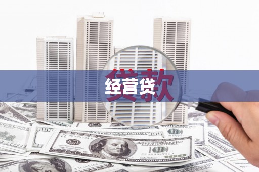 元谋经营贷