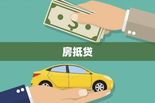 元谋房抵贷