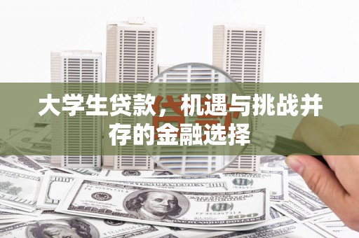 元谋大学生贷款，机遇与挑战并存的金融选择