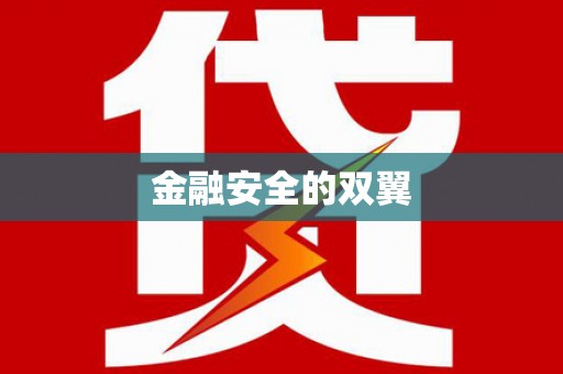 元谋金融安全的双翼
