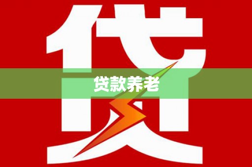 元谋贷款养老
