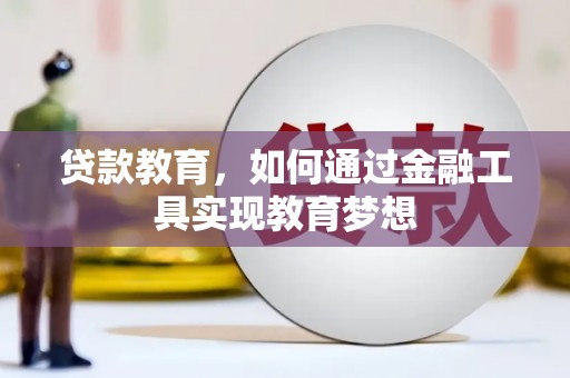 元谋贷款教育，如何通过金融工具实现教育梦想
