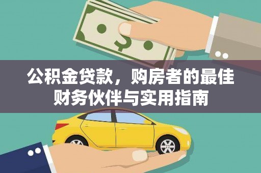 元谋公积金贷款，购房者的最佳财务伙伴与实用指南