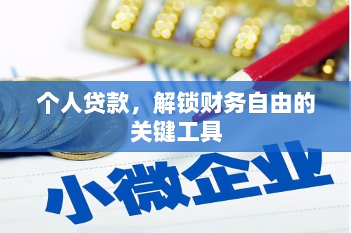 元谋个人贷款，解锁财务自由的关键工具