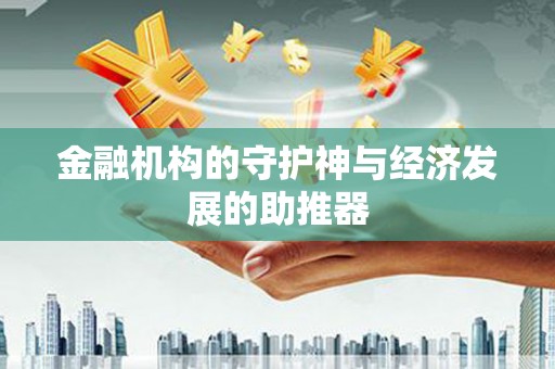 元谋金融机构的守护神与经济发展的助推器