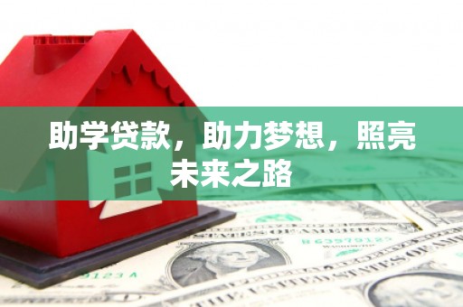 元谋助学贷款，助力梦想，照亮未来之路