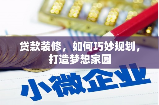元谋贷款装修，如何巧妙规划，打造梦想家园