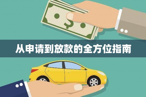 元谋从申请到放款的全方位指南