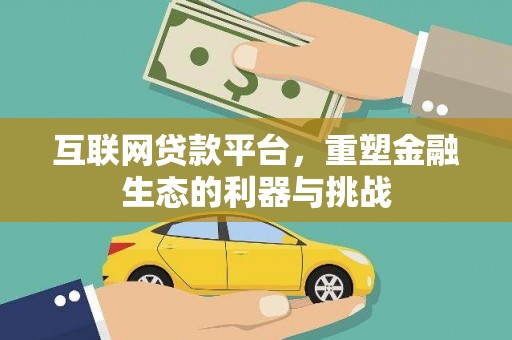 元谋互联网贷款平台，重塑金融生态的利器与挑战
