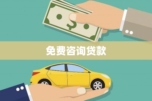 元谋免费咨询贷款