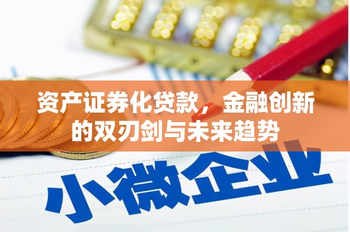 元谋资产证券化贷款，金融创新的双刃剑与未来趋势