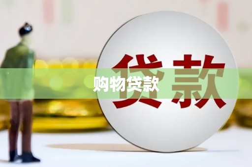 元谋购物贷款