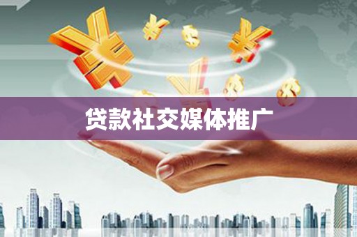 元谋贷款社交媒体推广