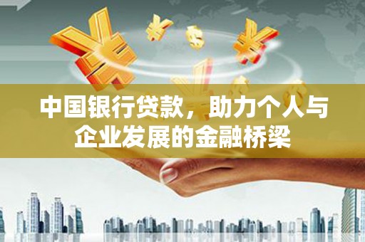 元谋中国银行贷款，助力个人与企业发展的金融桥梁