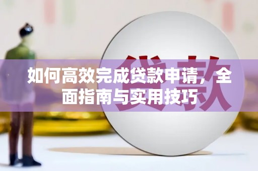 元谋如何高效完成贷款申请，全面指南与实用技巧