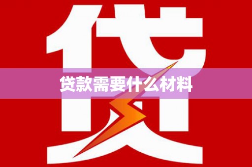 元谋贷款需要什么材料