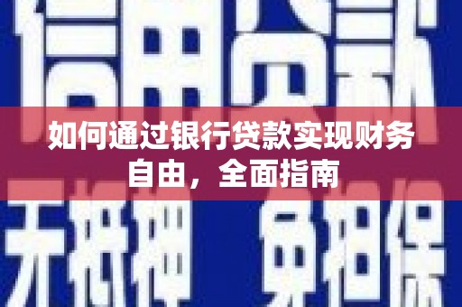 元谋如何通过银行贷款实现财务自由，全面指南