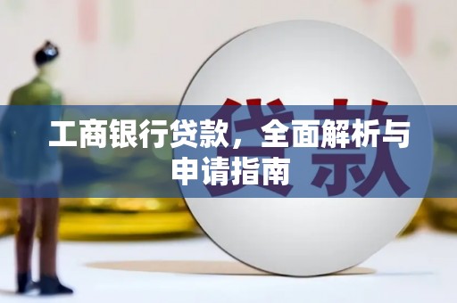 元谋工商银行贷款，全面解析与申请指南