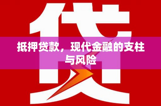 元谋抵押贷款，现代金融的支柱与风险