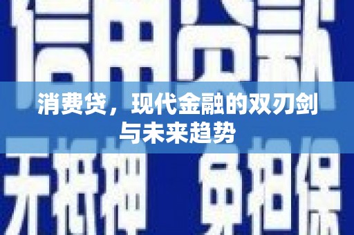 元谋消费贷，现代金融的双刃剑与未来趋势