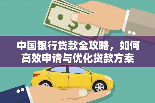 元谋中国银行贷款全攻略，如何高效申请与优化贷款方案