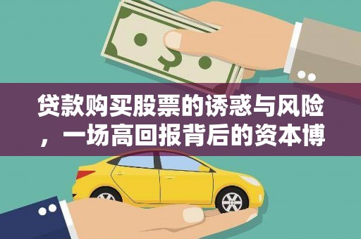 元谋贷款购买股票的诱惑与风险，一场高回报背后的资本博弈