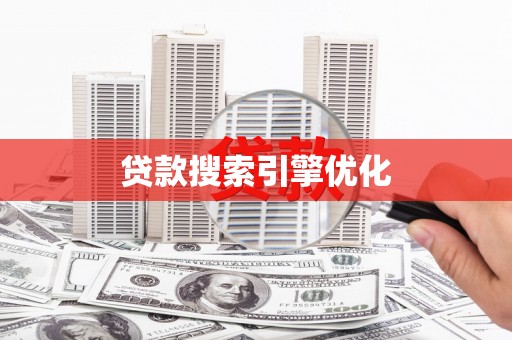 元谋贷款搜索引擎优化