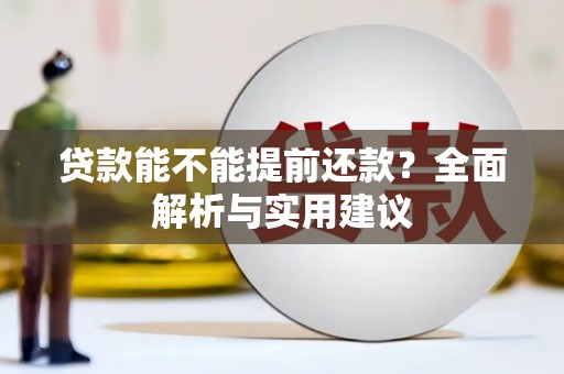 元谋贷款能不能提前还款？全面解析与实用建议