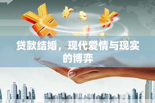 元谋贷款结婚，现代爱情与现实的博弈