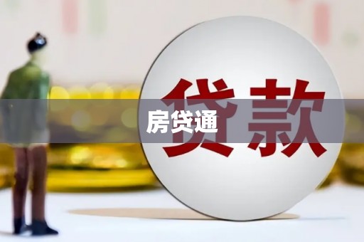 元谋房贷通
