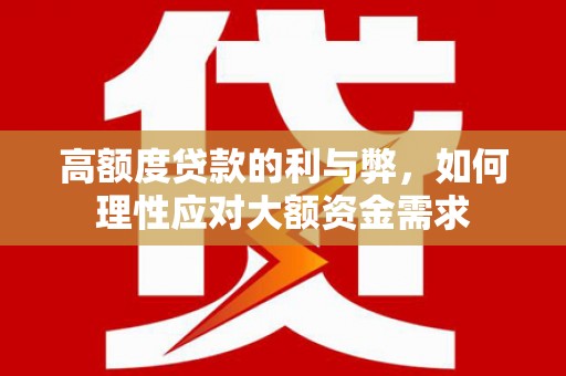 元谋高额度贷款的利与弊，如何理性应对大额资金需求