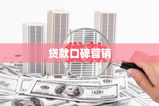 元谋贷款口碑营销