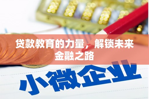 元谋贷款教育的力量，解锁未来金融之路