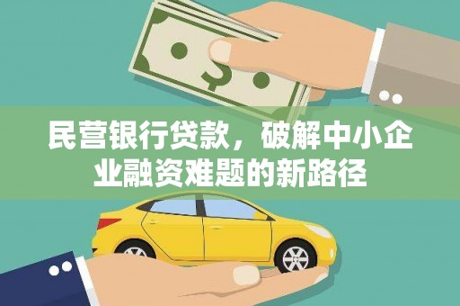 元谋民营银行贷款，破解中小企业融资难题的新路径