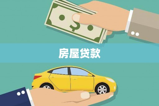 元谋房屋贷款