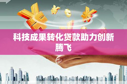 元谋科技成果转化贷款助力创新腾飞