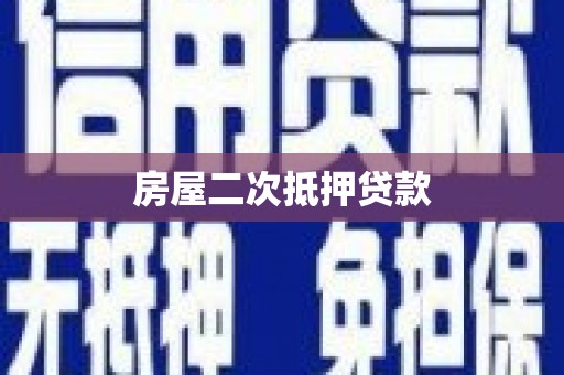 元谋房屋二次抵押贷款