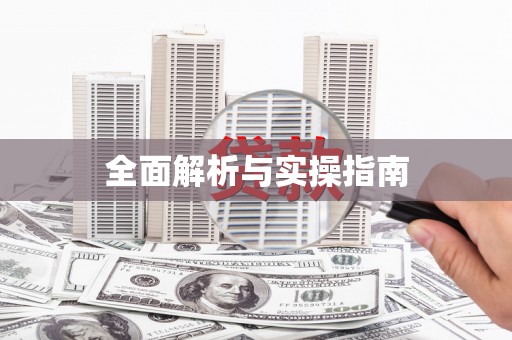 元谋全面解析与实操指南