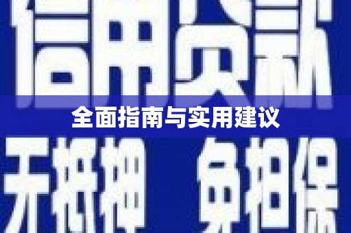 元谋全面指南与实用建议