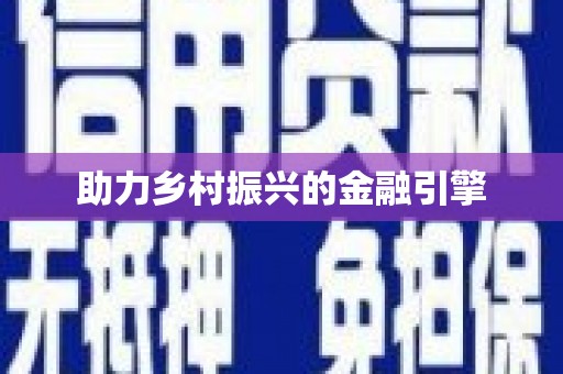 元谋助力乡村振兴的金融引擎