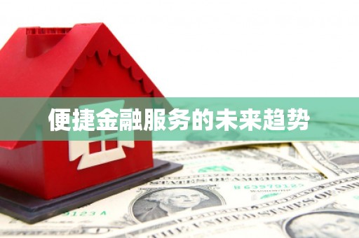元谋便捷金融服务的未来趋势