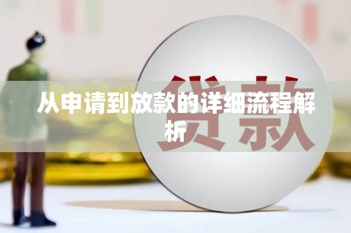 元谋从申请到放款的详细流程解析