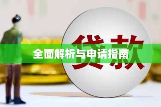 元谋全面解析与申请指南