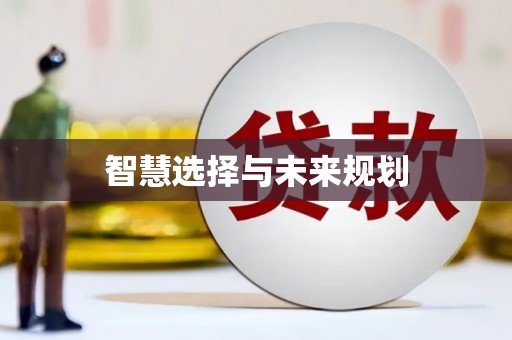 元谋智慧选择与未来规划